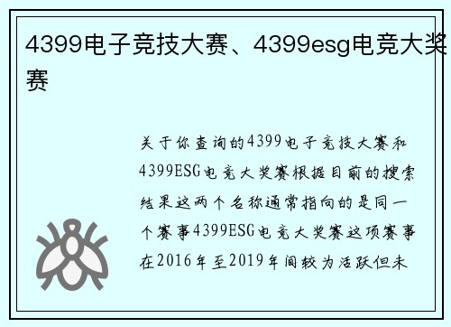 4399电子竞技大赛、4399esg电竞大奖赛