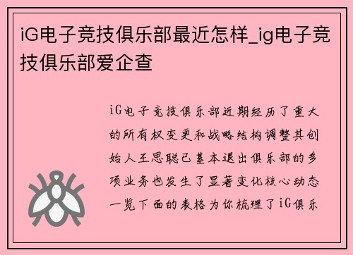 iG电子竞技俱乐部最近怎样_ig电子竞技俱乐部爱企查