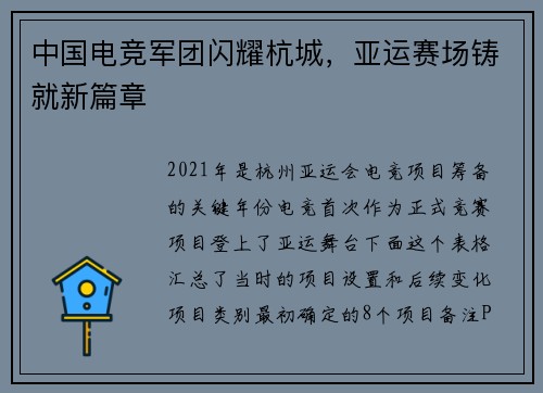 中国电竞军团闪耀杭城，亚运赛场铸就新篇章