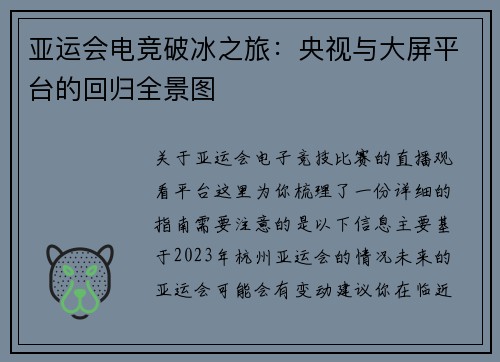 亚运会电竞破冰之旅：央视与大屏平台的回归全景图