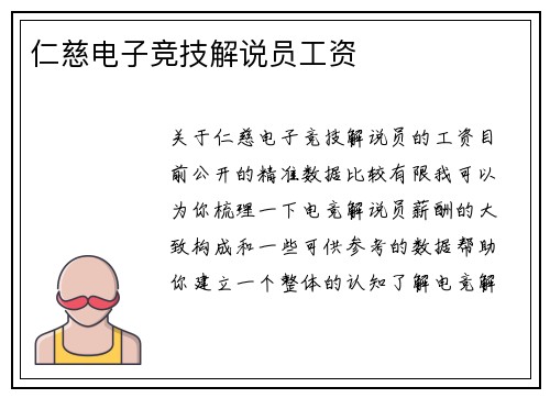 仁慈电子竞技解说员工资