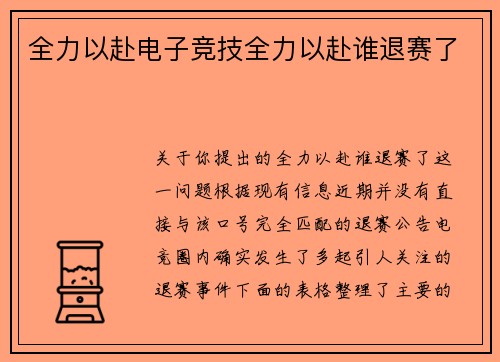 全力以赴电子竞技全力以赴谁退赛了