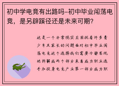 初中学电竞有出路吗-初中毕业闯荡电竞，是另辟蹊径还是未来可期？