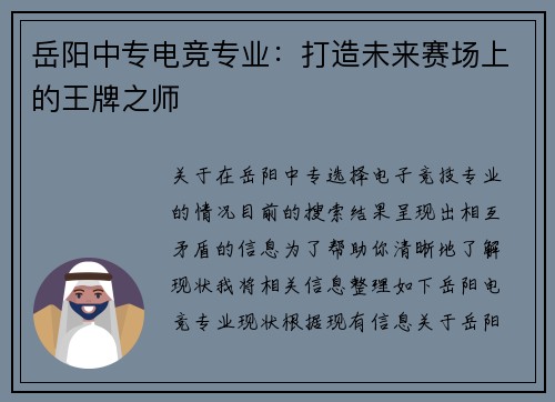 岳阳中专电竞专业：打造未来赛场上的王牌之师